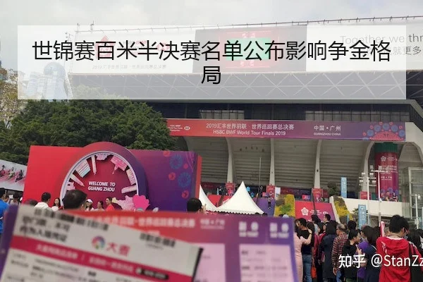 世锦赛百米半决赛名单公布影响争金格局（KaiyunSports）