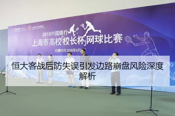 恒大客战后防失误引发边路崩盘风险深度解析 | KaiyunSports