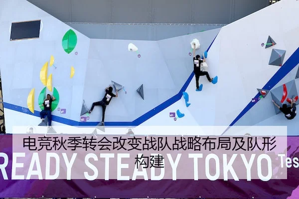 电竞秋季转会改变战队战略布局及队形构建 | KaiyunSports