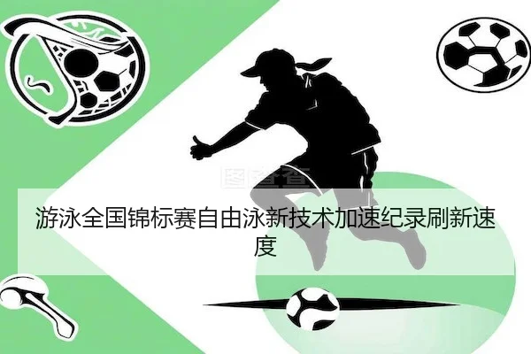 游泳全国锦标赛自由泳新技术加速纪录刷新速度 | KaiyunSports
