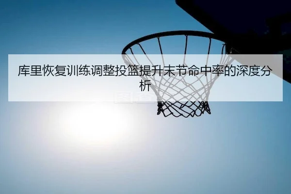ku-li-hui-fu-xun-lian-tiao-zheng-tou-lan-ti-sheng-mo-jie-ming-zhong-lv-de-shen-du-fen-xi-2-567.jpg